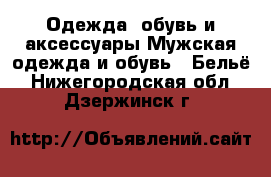 Одежда, обувь и аксессуары Мужская одежда и обувь - Бельё. Нижегородская обл.,Дзержинск г.